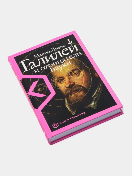 Galiley va ilmni inkor etuvchilar - Mario Livio | Ilm-fan va haqiqat haqidagi  bestseller