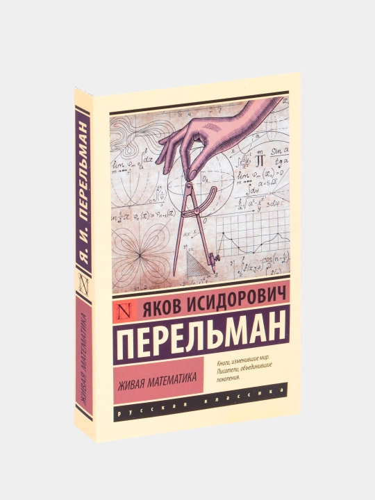 Живая математика, Яков Перельман