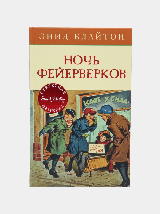 Noch feyerverkov. "Sekretnaya semyorka"ning hayajonli detektiv sarguzashti — Enid Blayton - 