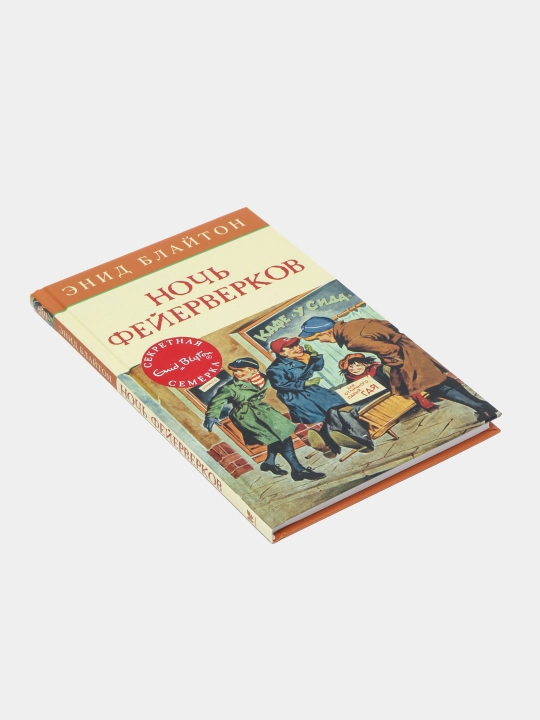 Noch feyerverkov. "Sekretnaya semyorka"ning hayajonli detektiv sarguzashti — Enid Blayton