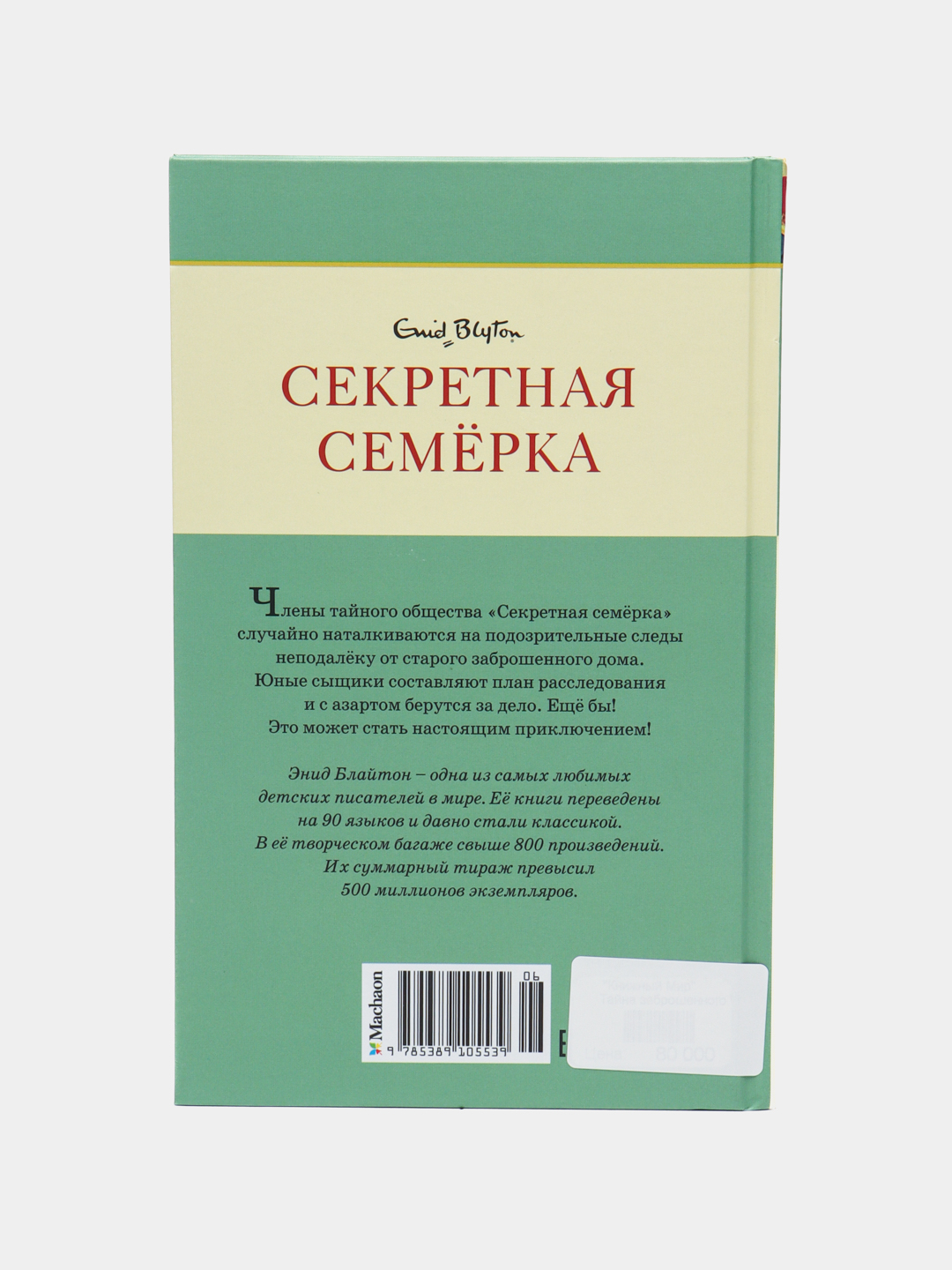 Тайна заброшенного дома, Энид Мэри Блайтон купить по низким ценам в  интернет-магазине Uzum (266651)