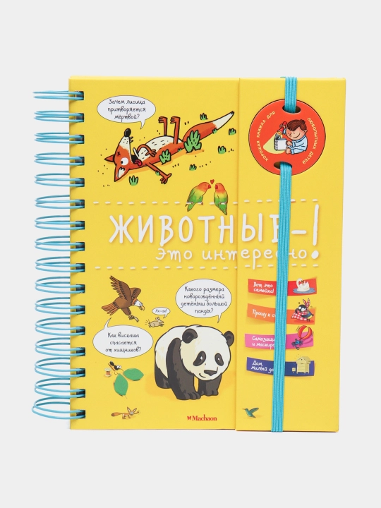 Животные — это интересно! Энциклопедия на пружине с более чем 200 вопросами и ответами - 