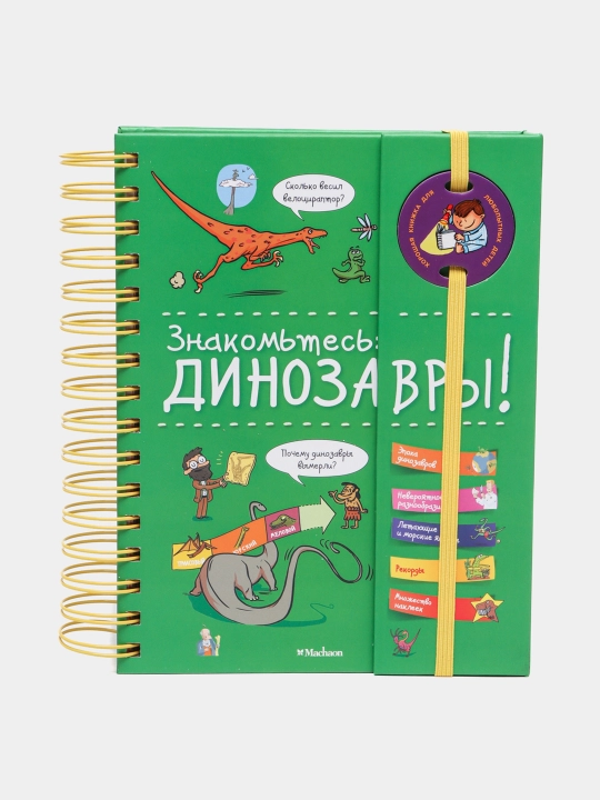 Znakomtes: Dinozavri!, Jourdain Sabin - 