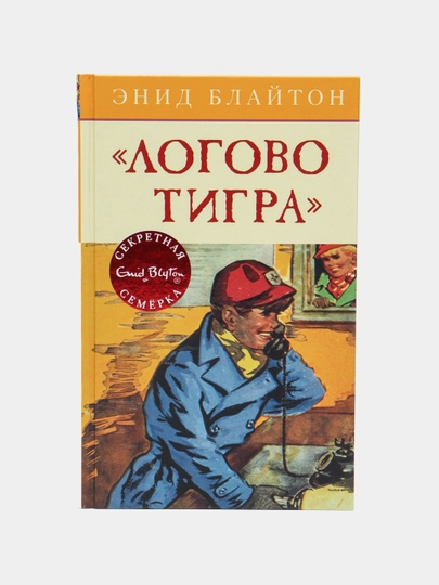 Логово тигра, Энид Мэри Блайтон — KNGMIR-P040ED9