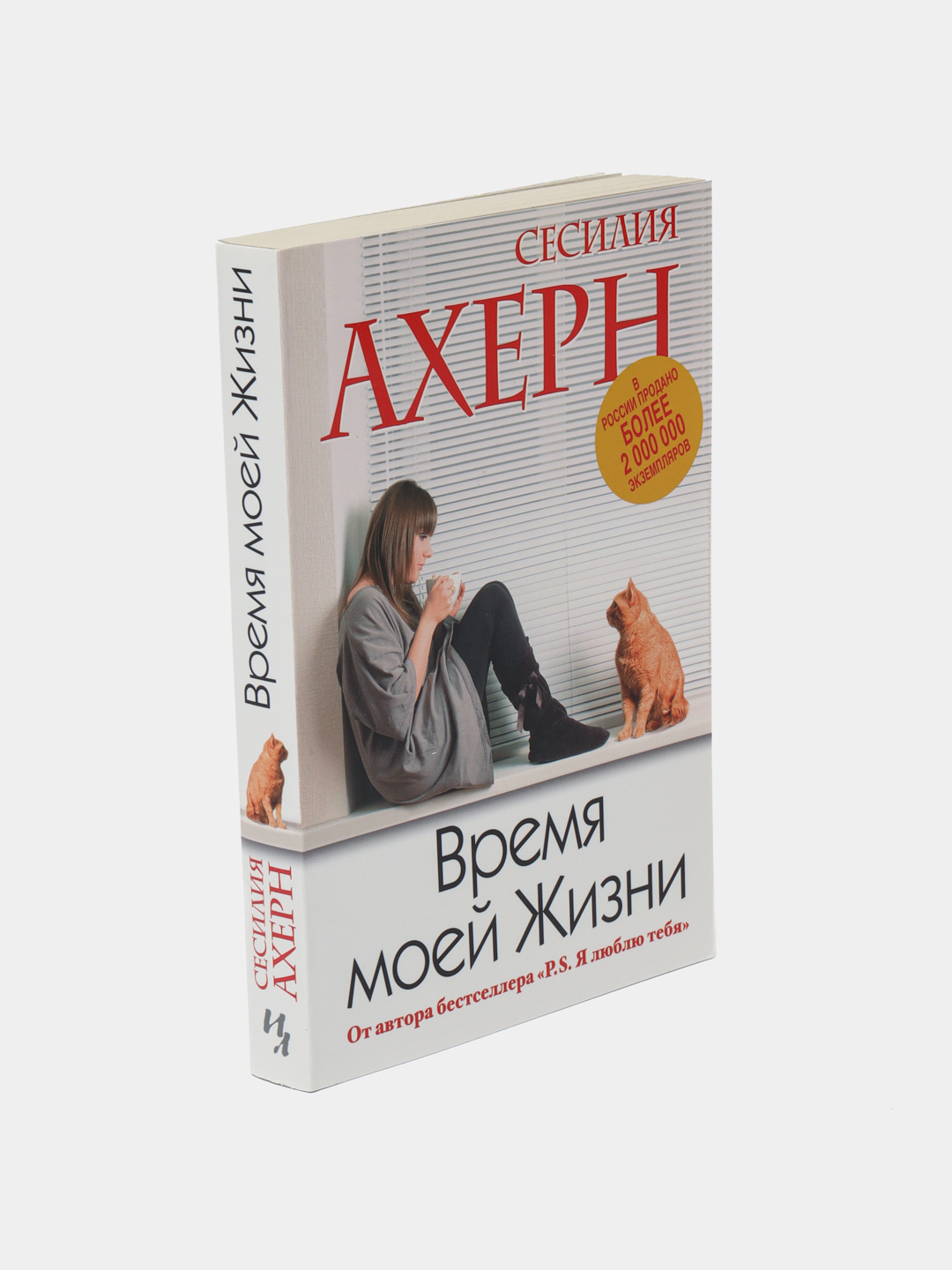 Время моей жизни сесилия ахерн. Время моей жизни сесилия ахерн. Книга время моей жизни. Книга время моей жизни. Книга время моей жизни.