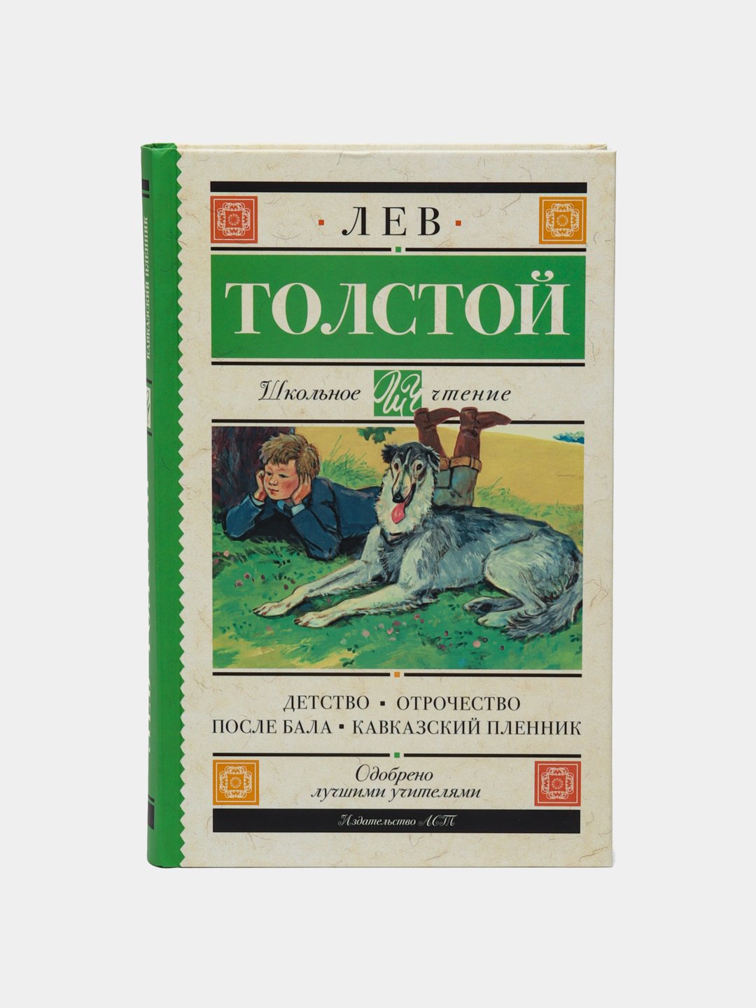 Кавказский пленник, Лев Николаевич Толстой купить с бесплатной доставкой за...