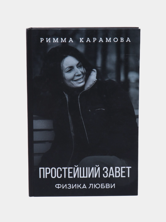 Простейший Завет. Физика любви, Римма Карамова - 