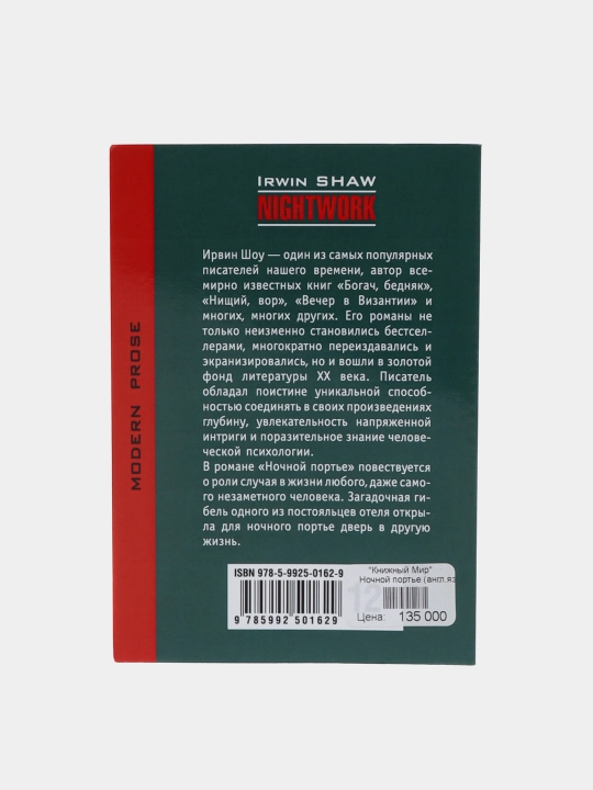 Ночной портье — Ирвин Шоу | Захватывающий психологический роман