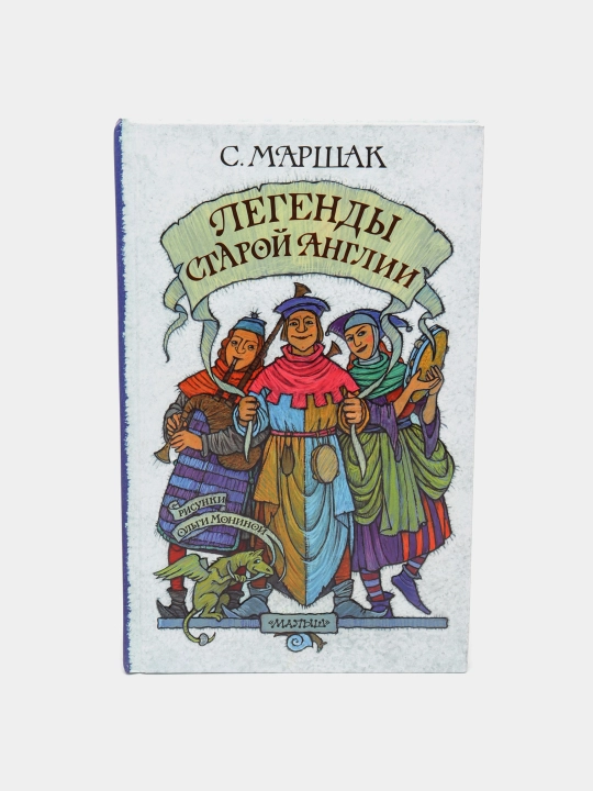 Легенды старой Англии, Маршак Самуил Яковлевич - 