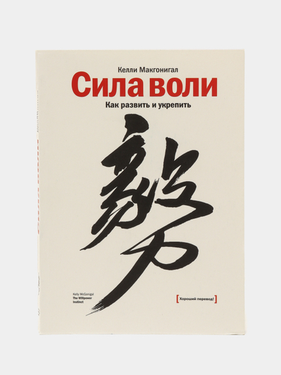 Сила воли келли слушать. Сила воли Келли Макгонигал. Сила воли. Как развить и укрепить Келли Макгонигал книга.