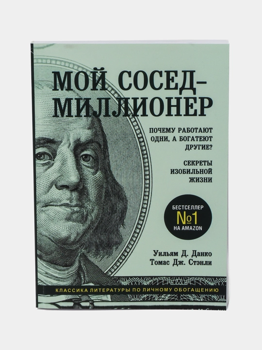Мой сосед - миллионер. Почему работают одни, а богатеют другие? Данко, Стэнли - 