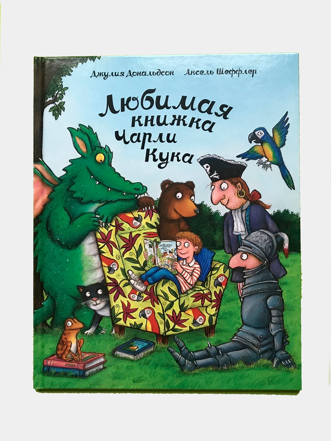 Книга чарли большой. Дж Дональдсон. Машины творения любимая книжка Чарли Кука. Дональдсон Дж. «Любимая книжка Чарли Кука»... Чарли Кука книга Джулия Дональдсон.
