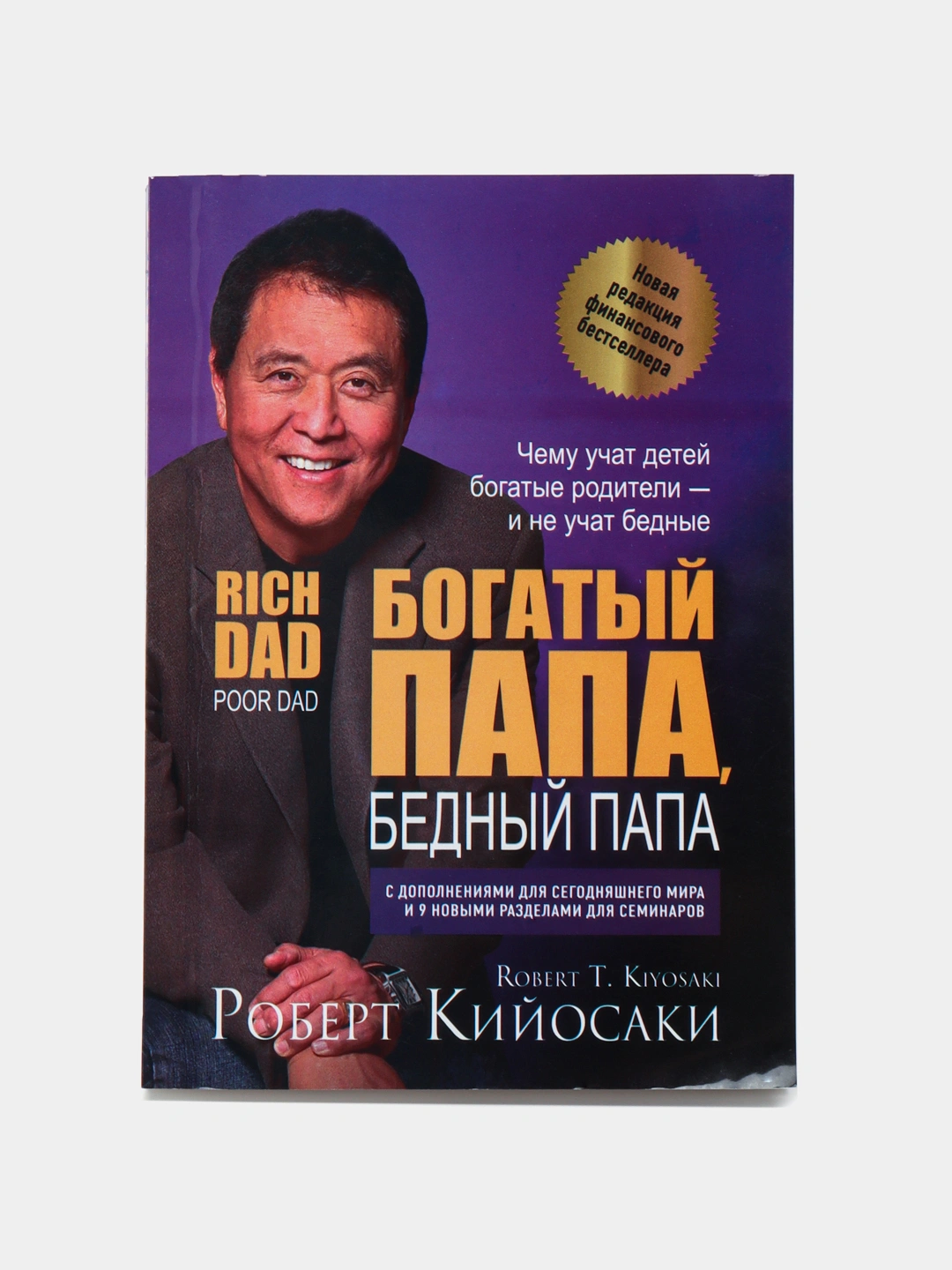 Купить Богатый папа, бедный папа : Роберт Кийосаки, мягкий переплёт за ...