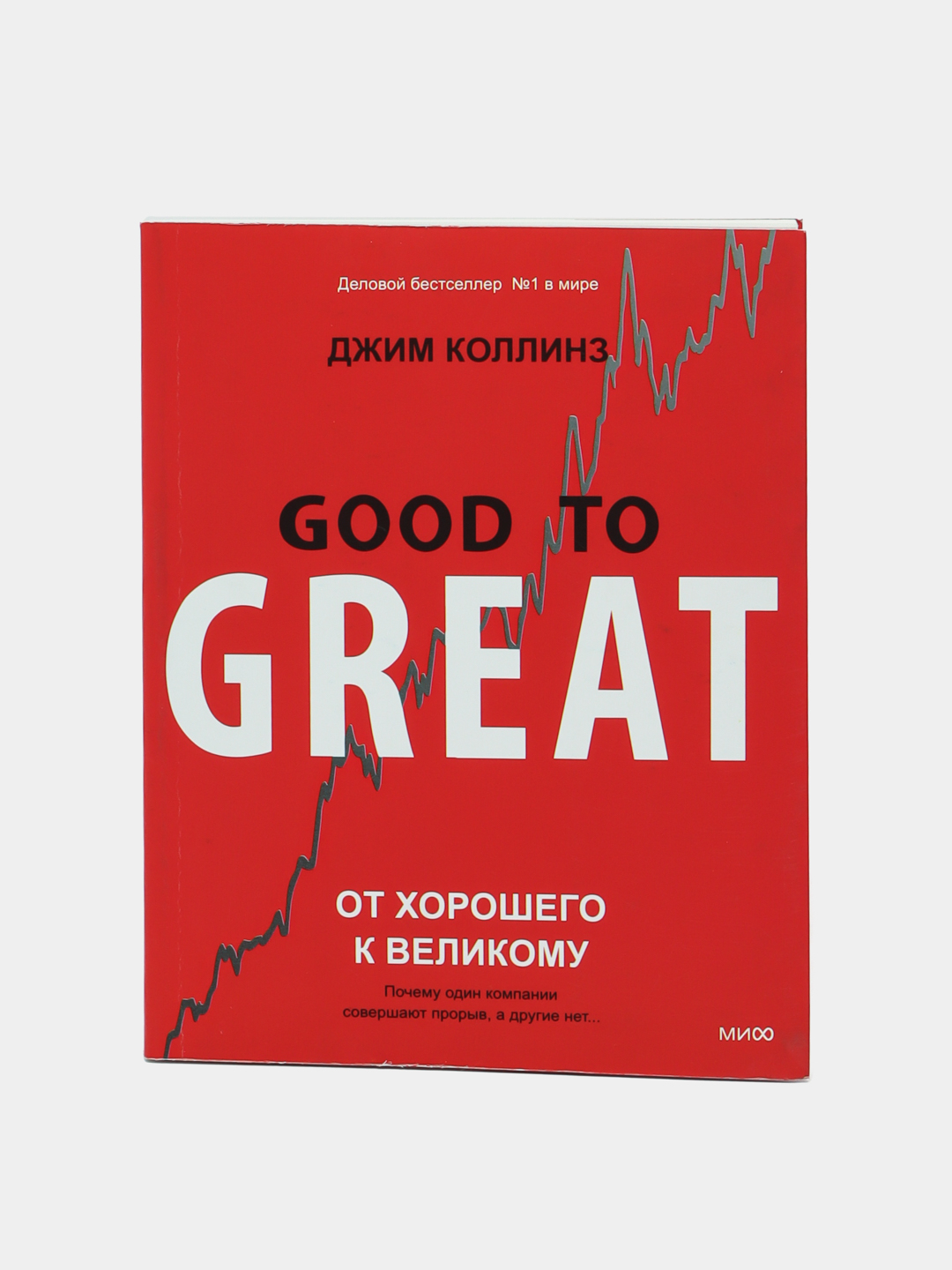 Коллинз От Хорошего К Великому Купить Книгу