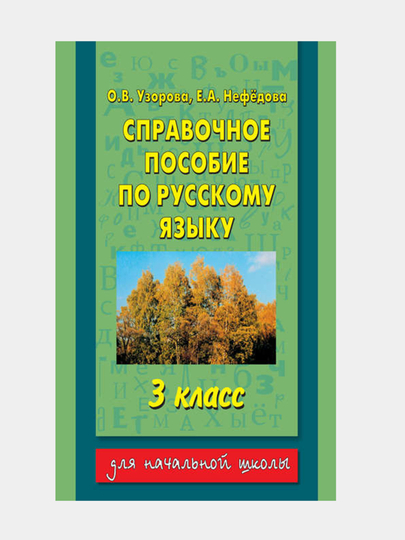 Справочное пособие узорова 4 класс