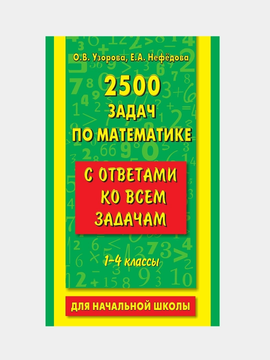 2500 задач по математике с ответами ко всем задачам 1-4 кл: О.В. Узорова, Е.А. Нефедова