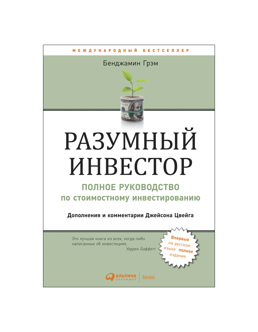 Книгу бенджамина грэма разумный инвестор