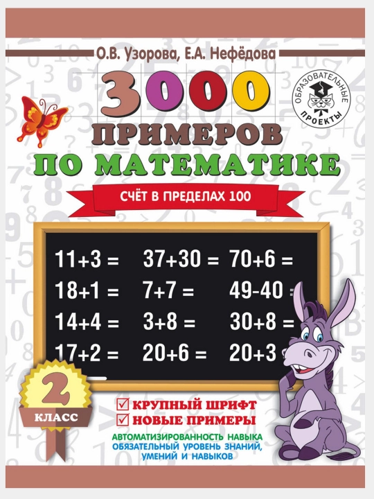 3000 примеров по математике. Счё в пределах 100 - 2 класс: О.В. Узорова, Е.А. Нефедова