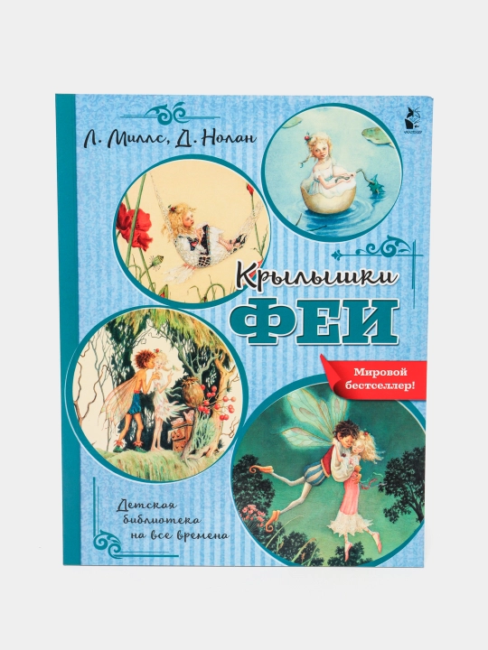 Крылышки феи. Миллс Лорен, Нолан Деннис - 