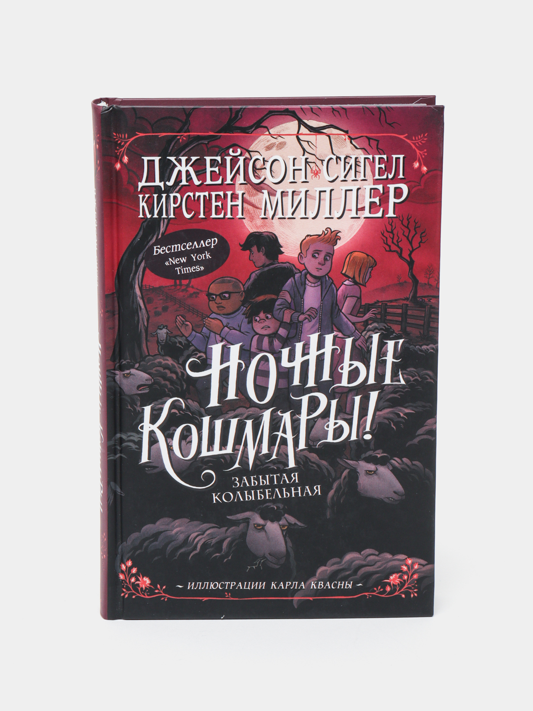 Ночные кошмары! Забытая колыбельная, Сигел Д., Миллер К - 