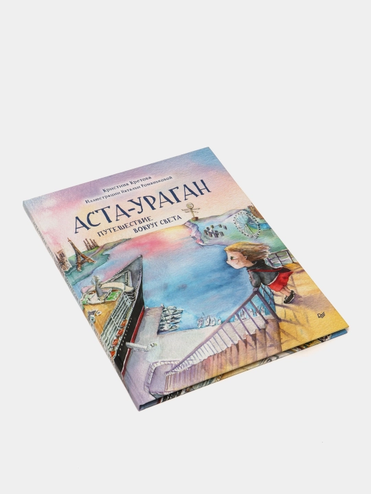 Аста-Ураган, Путешествие вокруг света, Кристина Кретова