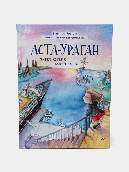 Аста-Ураган, Путешествие вокруг света, Кристина Кретова - 