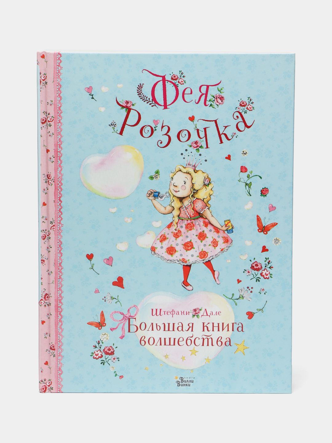 Фея Розочка. Большая книга волшебства - 