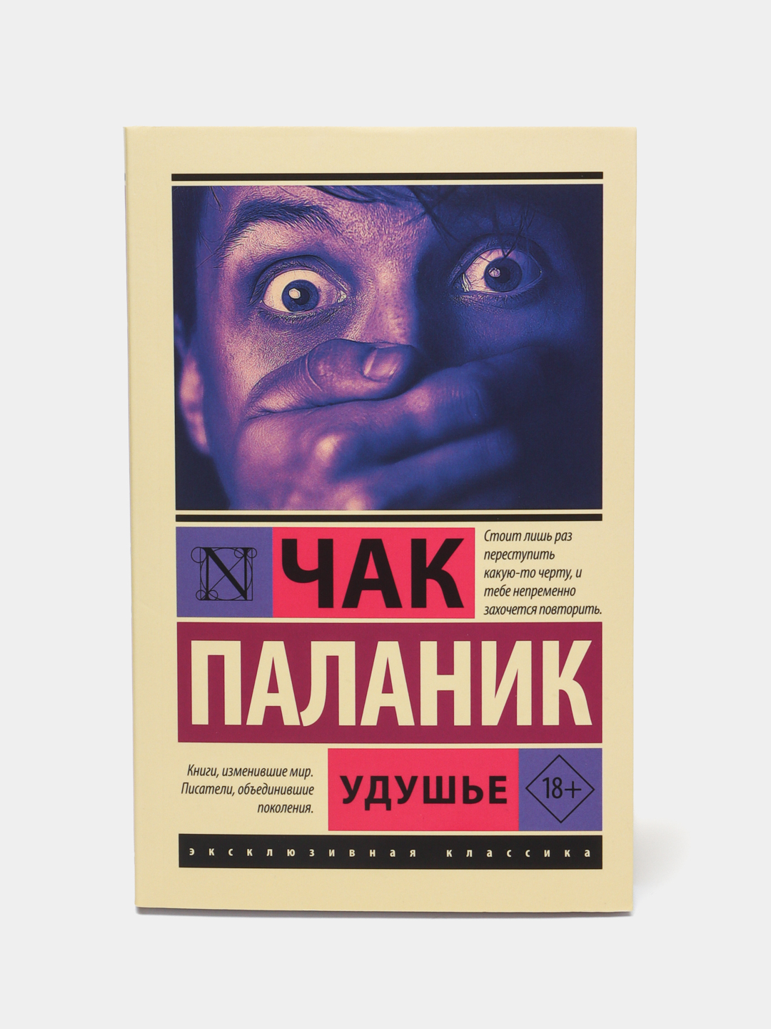 Удушье чак. Чак поланик удушье. Паланик удушье. Чак Паланик "удушье". Удушье Чак Паланик книга.