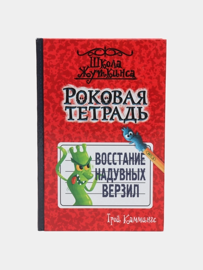 Rokovaya tetrad. Vosstaniye naduvnix verzil. Troy Kammings - 