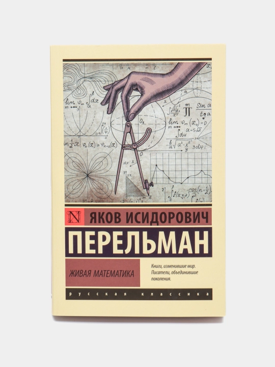 Jivaya matematika, Yakov Perel'man - 