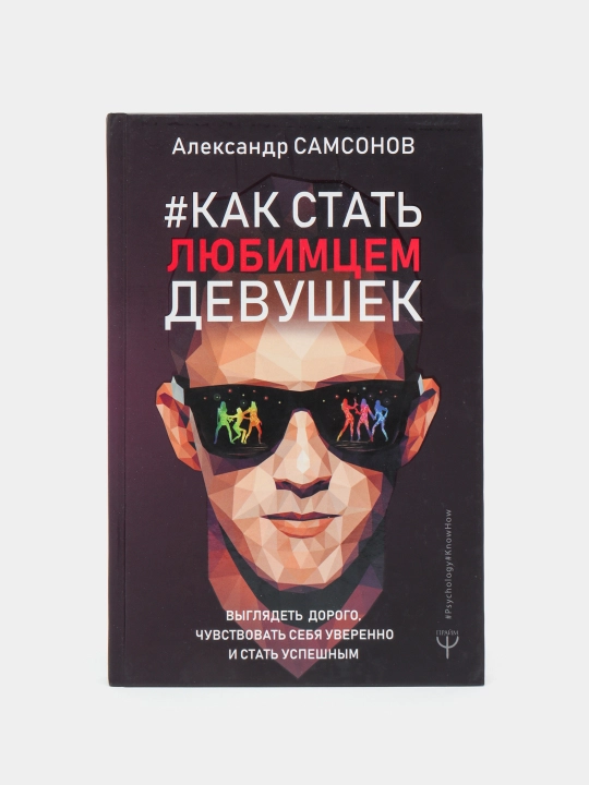Kak stat lyubimtsem devushek. Viglyadet dorogo chuvstvovat sebya uverenno i stat uspeshnim - 