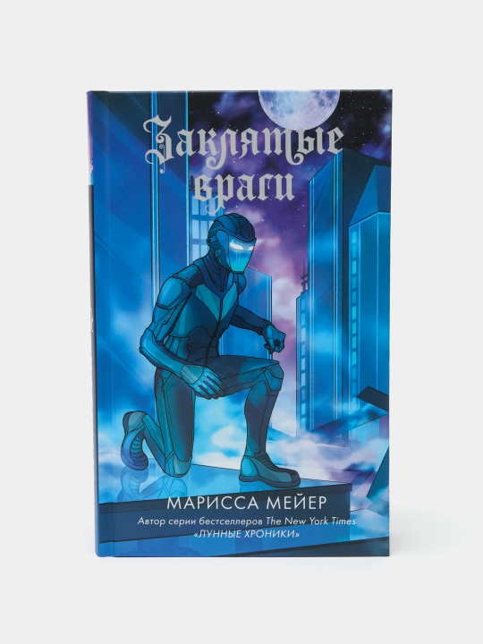 Заклятые враги, Марисса Мейер - 