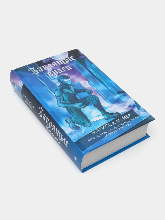 Zaklyatie vragi, Marissa Meyer