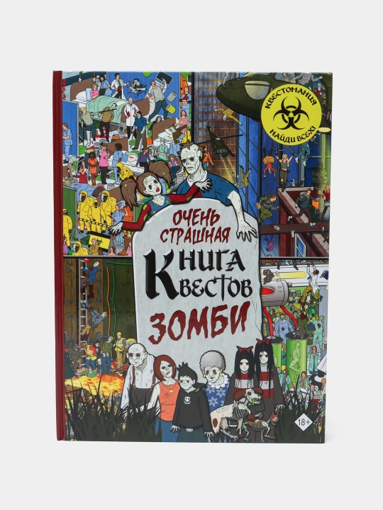 Очень страшная книга квестов Зомби, Моран Пол - 