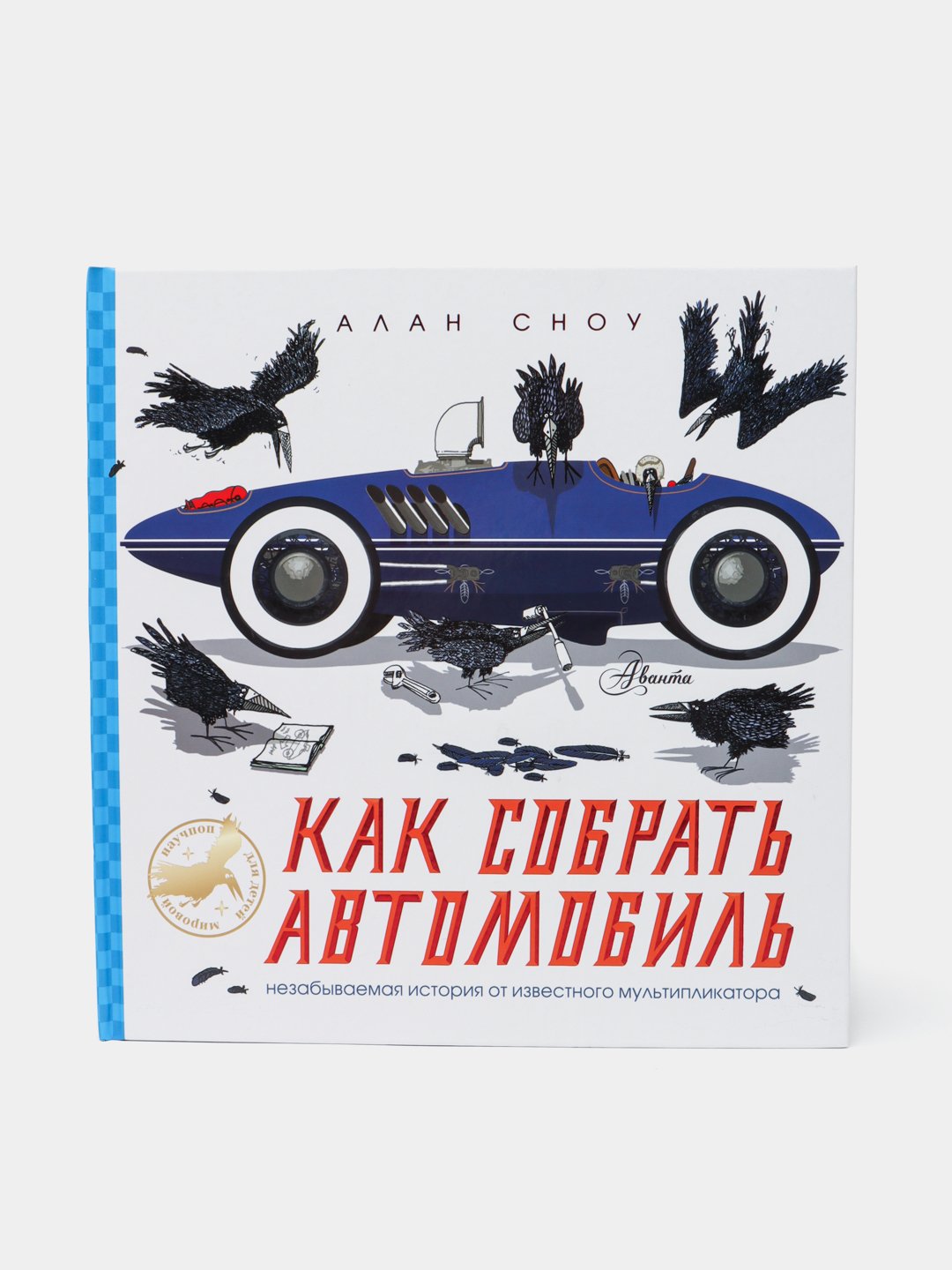 Как собрать автомобиль, Алан Сноу купить по низким ценам в интернет-магазине  Uzum (278412)