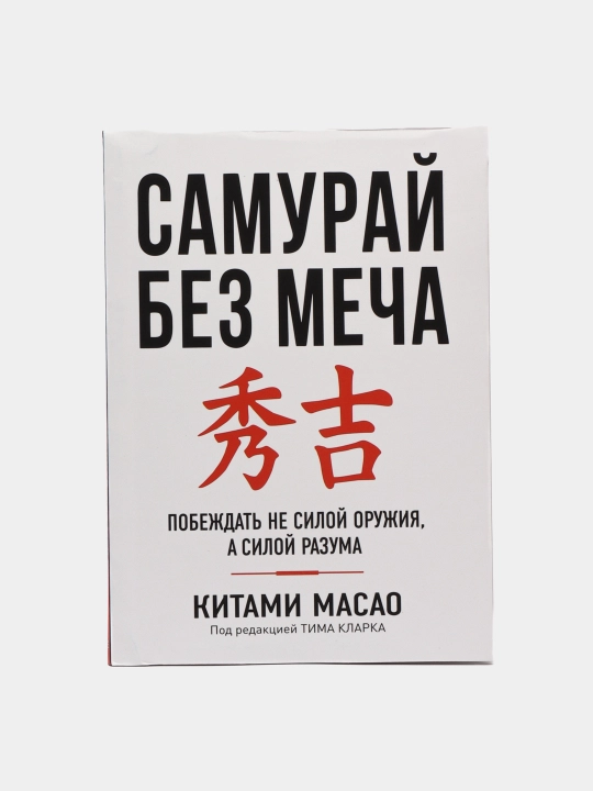 Samuray bez mecha - Pobezhdat ne siloy oruzhiya, a siloy razuma, Kitami Masao - 
