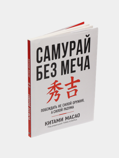 Samuray bez mecha - Pobezhdat ne siloy oruzhiya, a siloy razuma, Kitami Masao