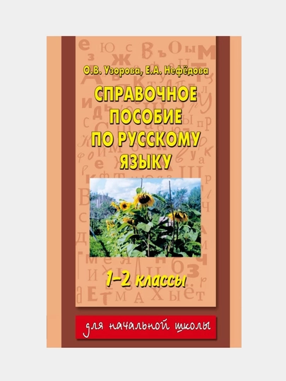 Справочное пособие по русскому языку 1-2 кл (1-4), 1 кл (1-3): О.В. Узорова, Е.А. Нефедова - 