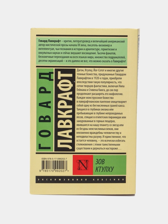 Зов Ктулху, Говард Лавкрафт