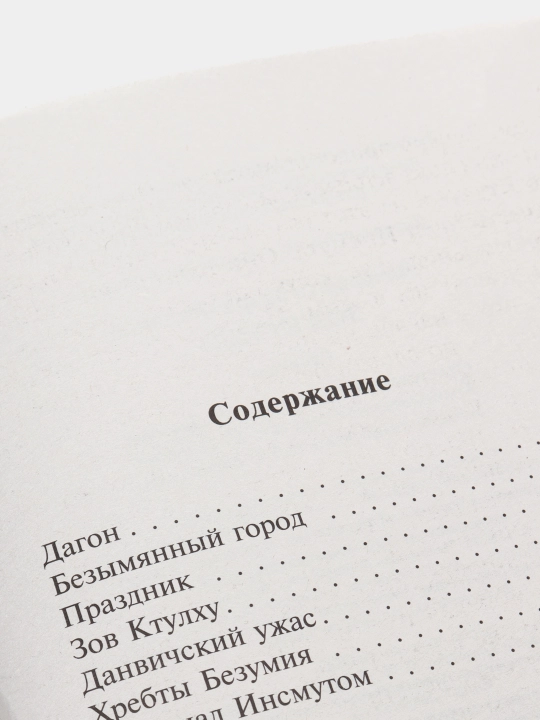 Зов Ктулху, Говард Лавкрафт