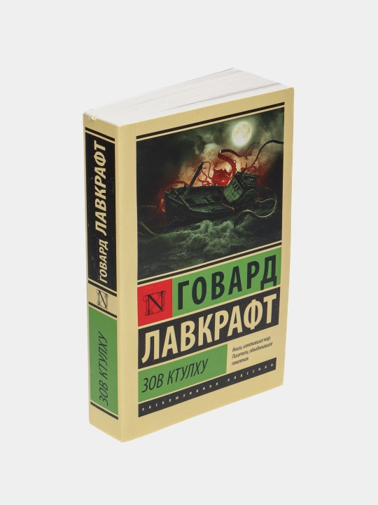 Зов Ктулху, Говард Лавкрафт