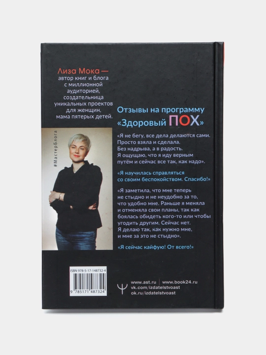 Здоровый ПОХ. Инструкция к жизни, Лиза Мока