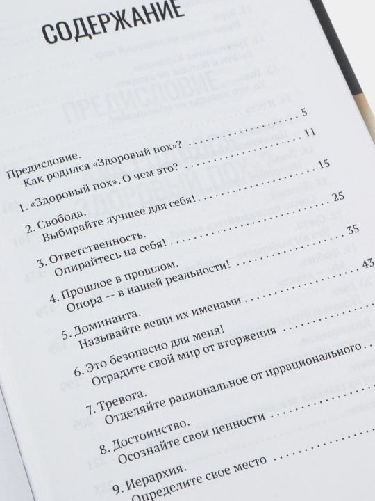 Здоровый ПОХ. Инструкция к жизни, Лиза Мока