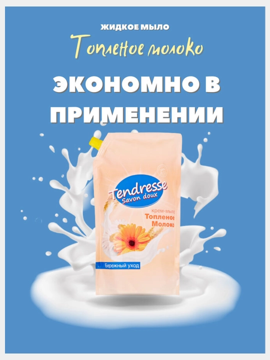 Suyuq sovun Tendresse "Quyiltirilgan sut", 1 litr
