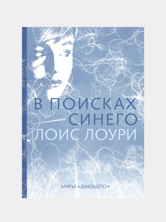 В поисках синего. Фантастическая антиутопия для подростков — Лоис Лоури - 