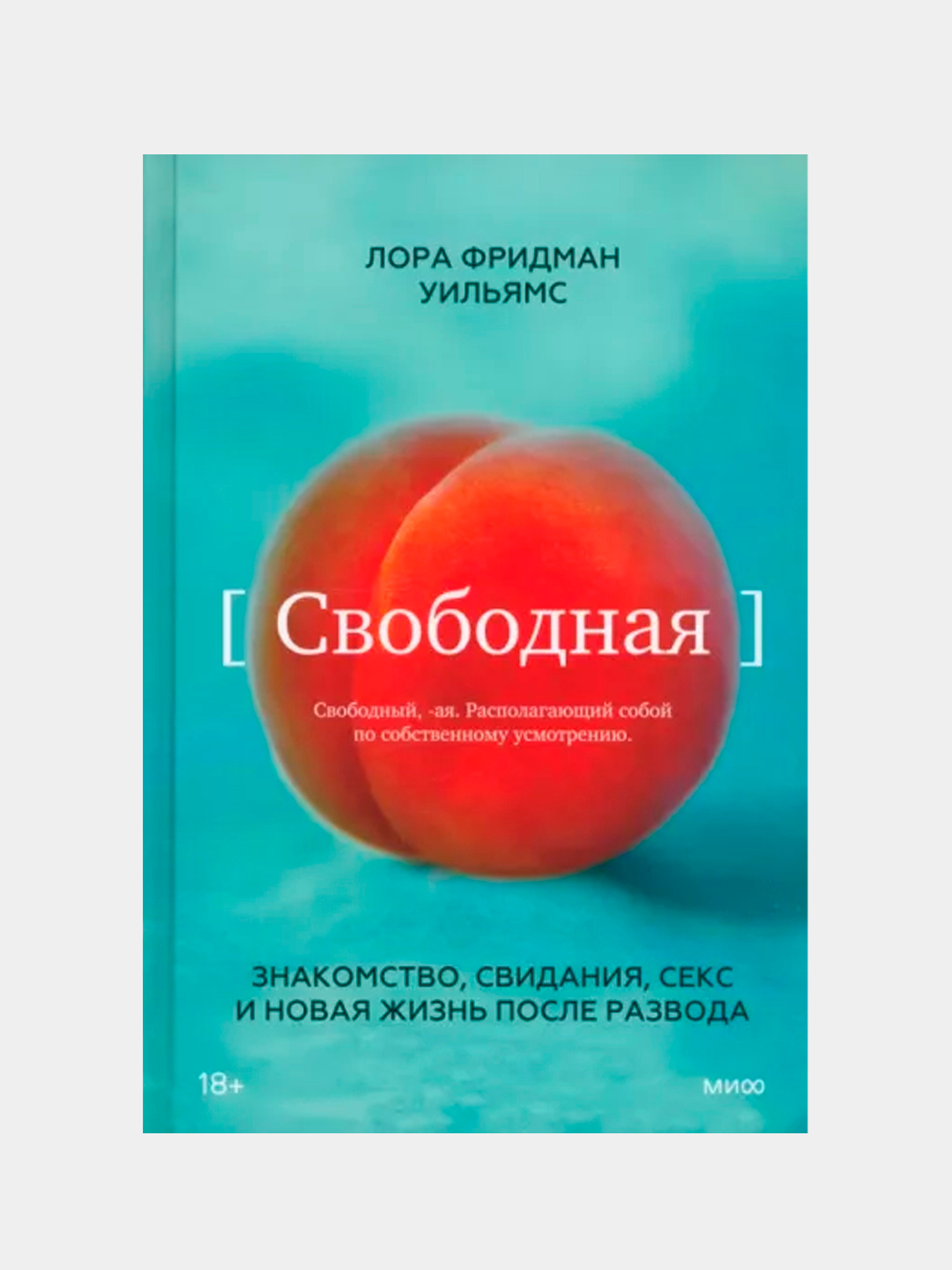 Свободная. Знакомство, свидания, секс и новая жизнь после развода, Лора  Уильямс купить по низким ценам в интернет-магазине Uzum (219039)