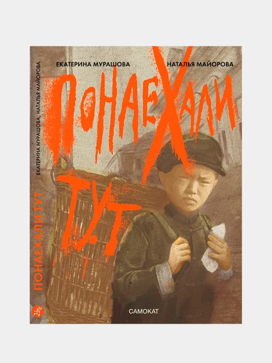 Bu yerga ko‘pchilik kelibdi-Yekaterina Murashova,Natalya Mayorova | Zamonaviy hayot romani