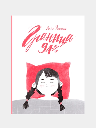 Granitsa 94%, Lera Zimov'e - 