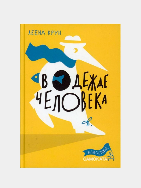 В одежде человека — Леена Крун | Трогательная история о дружбе, доброте и понимании