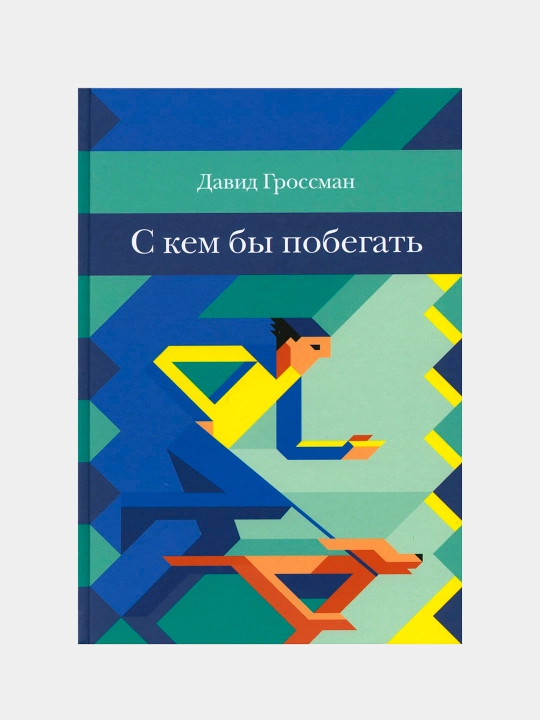 С кем бы побегать — Давид Гроссман | Захватывающий роман о дружбе и взрослении - 